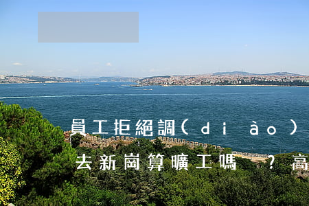 員工拒絕調(diào)崗，仍在原崗簽到不去新崗算曠工嗎？（高院再審）